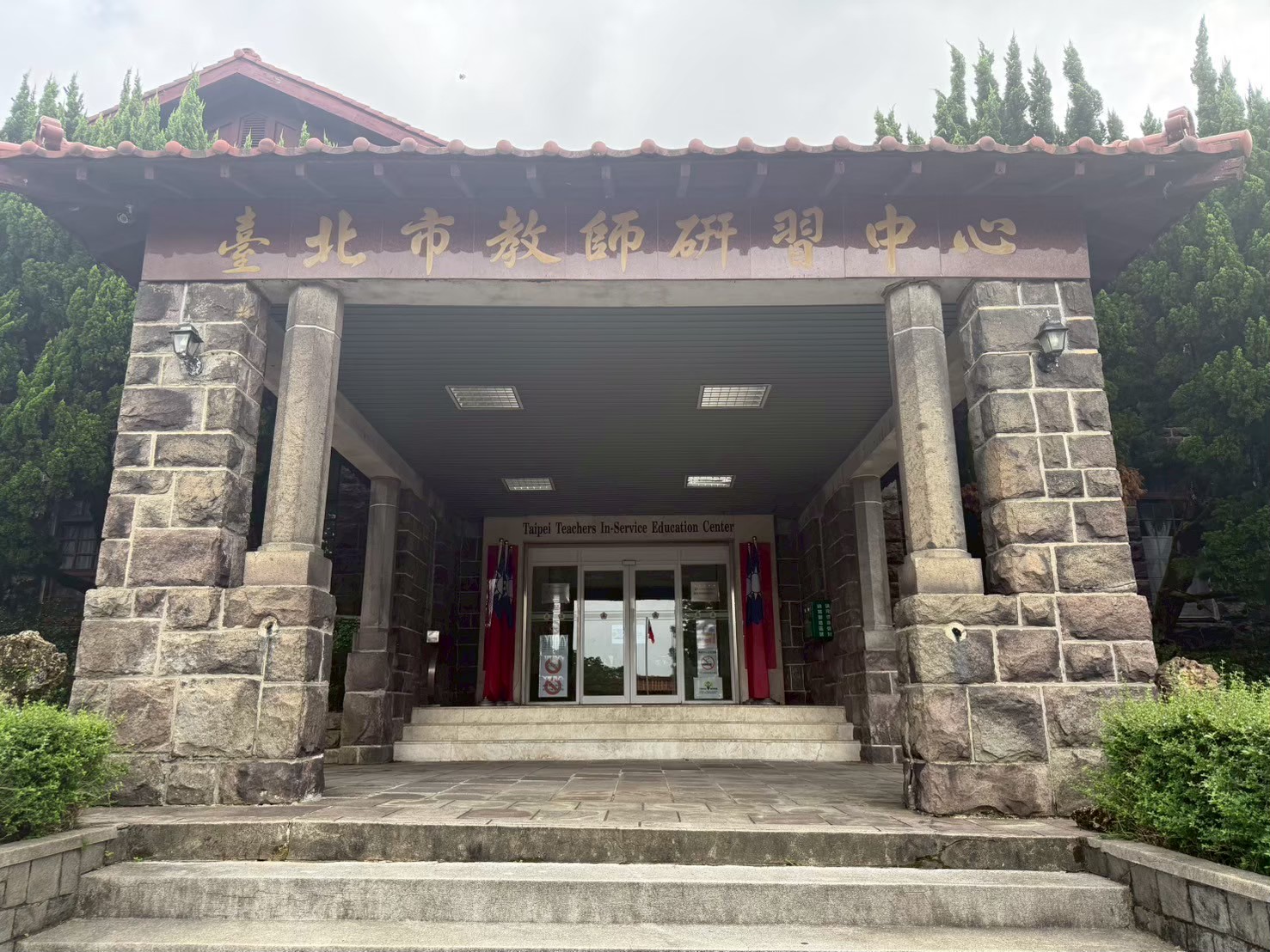 北投教師研習中心搬遷
